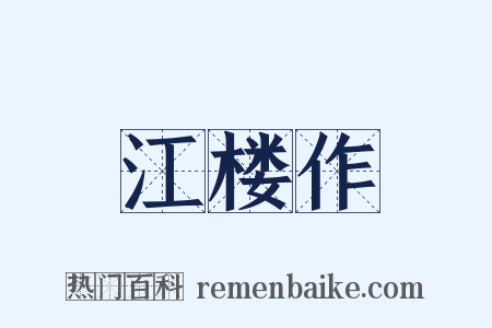 江楼作是什么意思的图片
